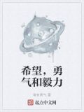 希望，勇气和毅力