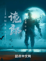 神秘复苏之诡郎