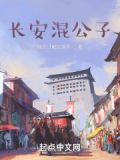 长安混公子