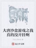大唐沙盒游戏之我真的没开挂啊