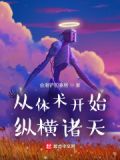 从体术开始纵横诸天