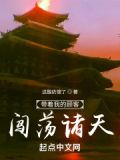 带着我的顾客闯荡诸天