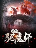 奇异驱魔师