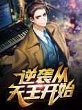 小说第一章逆袭归来