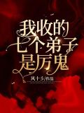 我收的七个弟子是厉鬼