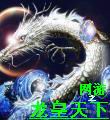 网游之龙皇天下