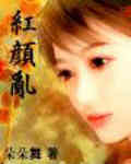 红颜乱