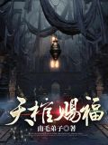 天棺赐福