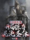 人生剧本开局掠夺至尊骨