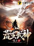 荒古武神叶绫
