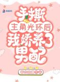 总有大佬在崩人设