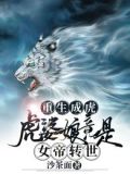 重生成虎:虎婆娘竟是女帝转世笔