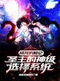 成龙历险记：圣主的神级选择系统