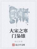 大宋之寒门枭雄
