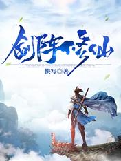 剑阵修仙TXT