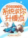 屁股没热又飞升，系统求你升慢点