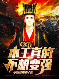玄幻:本王真的不想变强无弹窗
