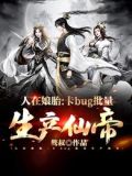 人在娘胎卡bug批量生产仙帝txt