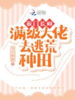 农门长姐:满级大佬去逃荒种田