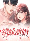 错嫁甜婚叶初夏盛庭宇
