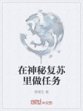在神秘复苏里做任务