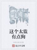 这个太监有点狗