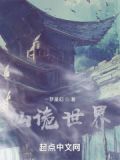 仙诡世界