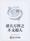 诸天万界之不义超人