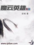 魔云英雄物语