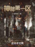 神秘第一区