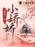 山野猎户的小娇娇