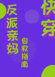 反派亲妈自救指南[快穿]