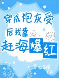 穿成炮灰受后我靠赶海爆红