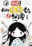 惊爆！我的神棍老公是仙尊