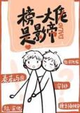 榜一大佬是影帝[电竞]