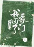 分手后我回了豪门