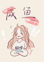 咸鱼美人在恋综爆火了[娱乐圈]