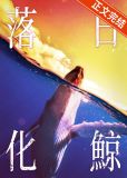 落日化鲸