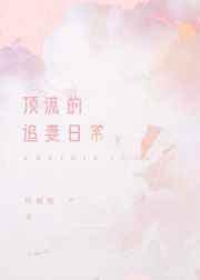 顶流的追妻日常[娱乐圈]