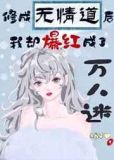 修无情道后我爆红冰雪综艺