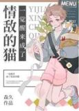 一觉醒来成了情敌的猫