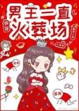 男主一直火葬场[快穿]