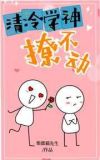清冷学神撩不动