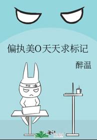 偏执美O天天求标记