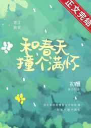 和春天撞个满怀