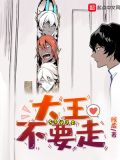 大王不容易大王