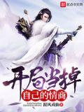 开局当掉自己的情商