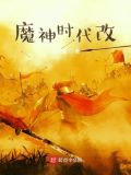 魔神时代改