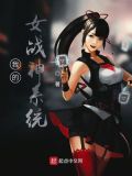 和平精英女战神系统