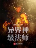 异界神级法师
